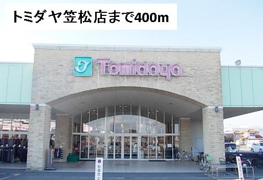 スーパー　トミダヤ笠松店（スーパー）まで400m