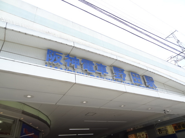 その他　阪神電車　野田駅（その他）まで120m