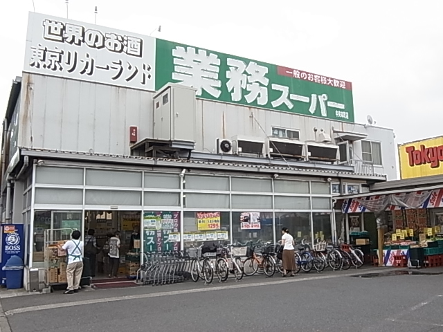 スーパー　業務スーパー 中央本町店（スーパー）まで128m