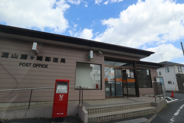 郵便局　流山鰭ヶ崎郵便局（郵便局）まで1002m
