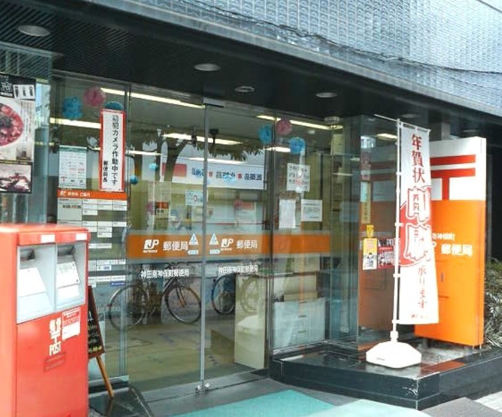郵便局　神田南神保町郵便局（郵便局）まで517m