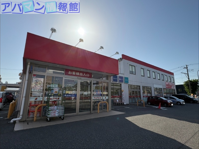 ドラックストア　ドラッグトップス 馬越店（ドラッグストア）まで260m