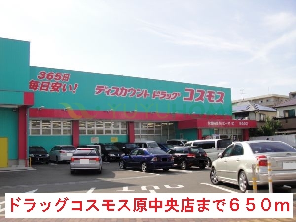 ドラックストア　ドラッグコスモス原中央店（ドラッグストア）まで650m