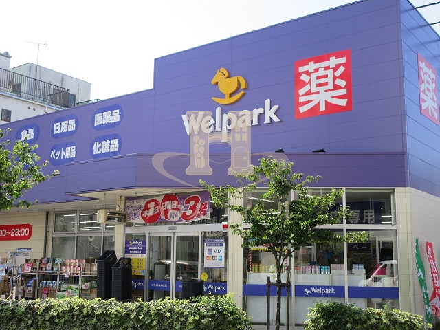 ドラックストア　ウェルパーク荒川西尾久店（ドラッグストア）まで459m