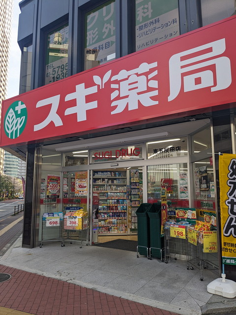 ドラックストア　スギ薬局東五反田店（ドラッグストア）まで97m