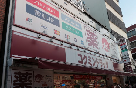 ドラックストア　コクミンドラッグ 浅草2丁目店（ドラッグストア）まで174m