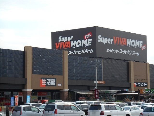 ホームセンター　スーパービバホームちはら台店（ホームセンター）まで2900m