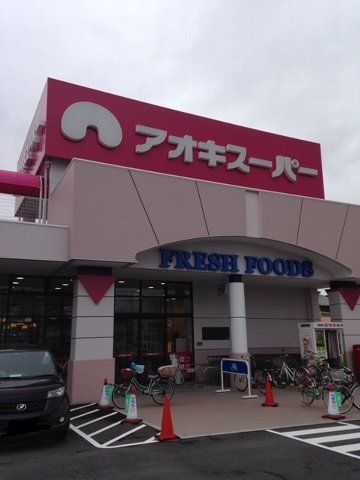 スーパー　アオキスーパー八田店（スーパー）まで650m