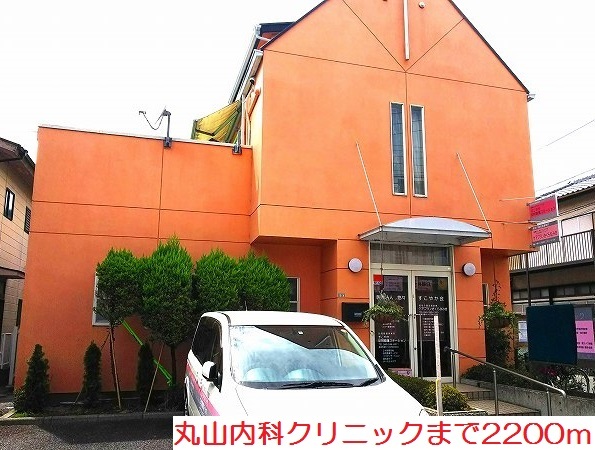 その他　丸山内科クリニックまで2200m