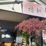 飲食店　中華料理　福軒（飲食店）まで350m