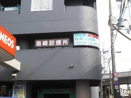 病院　島崎診療所（病院）まで374m