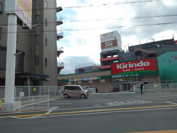 ドラックストア　キリン堂富田林若松店（ドラッグストア）まで551m