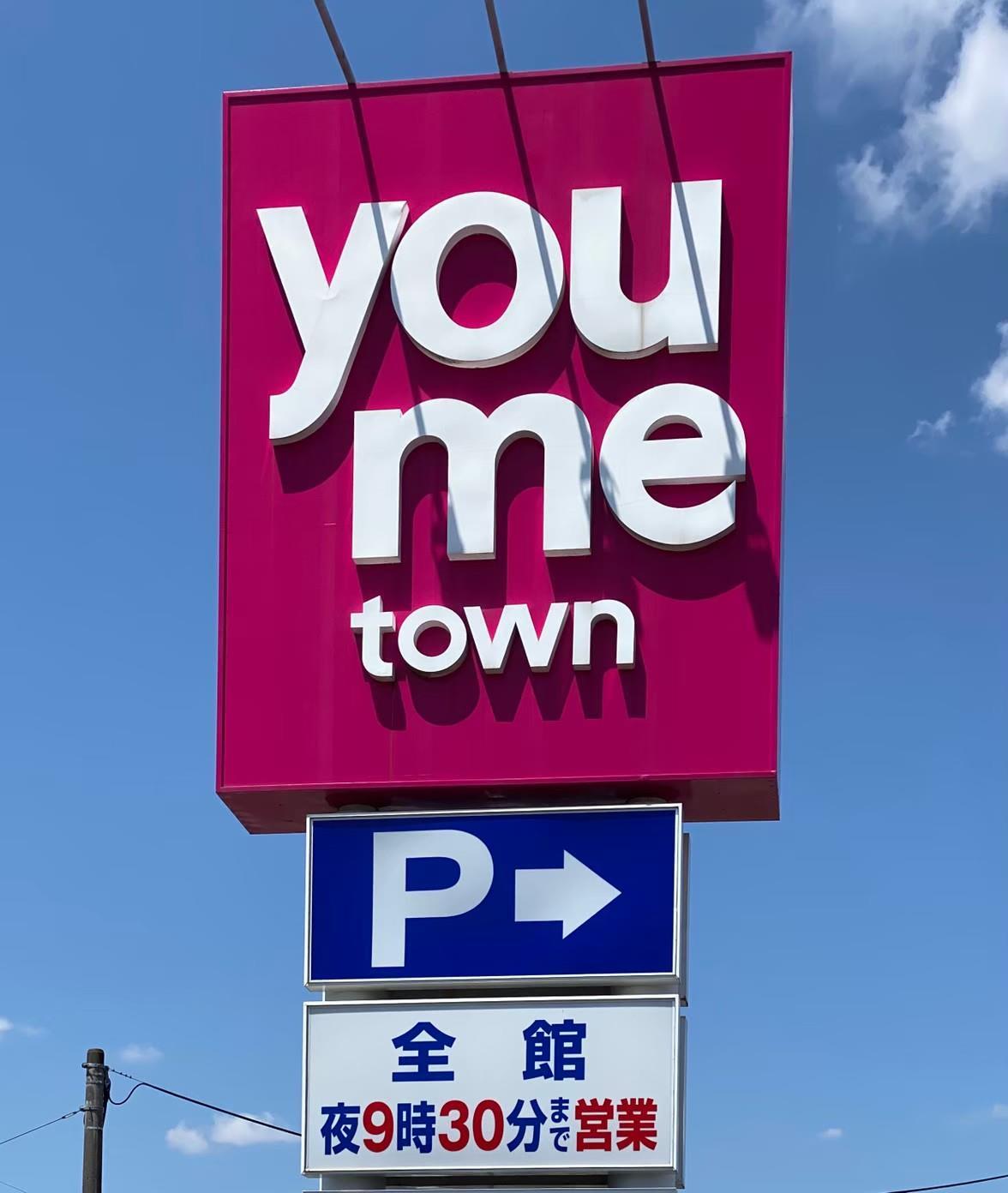 スーパー　ゆめタウン山口（スーパー）まで1208m