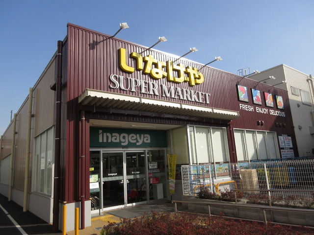 その他　いなげや（その他）まで990m