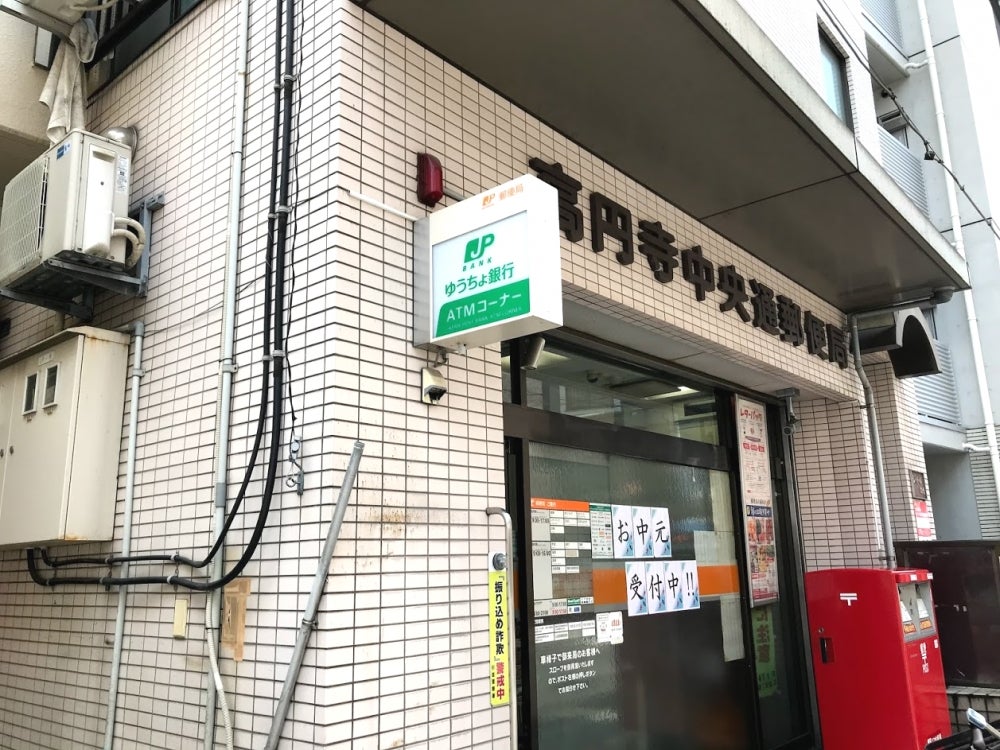 郵便局　高円寺中央通郵便局（郵便局）まで350m