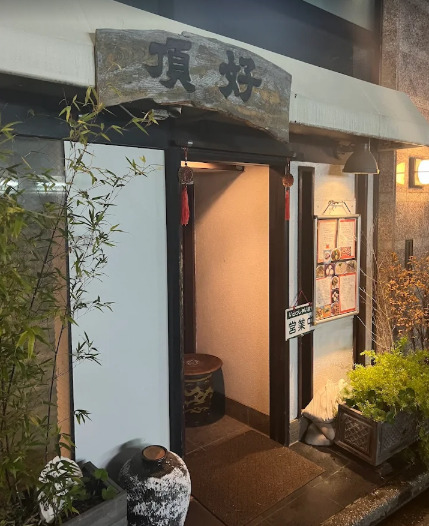飲食店　頂好（飲食店）まで1314m