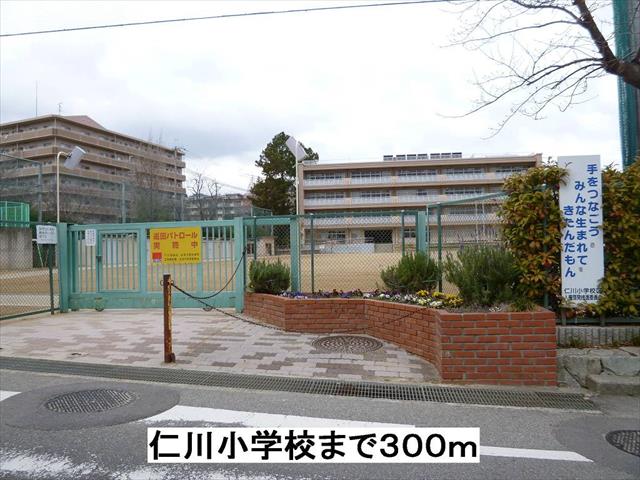 小学校　仁川小学校（小学校）まで300m