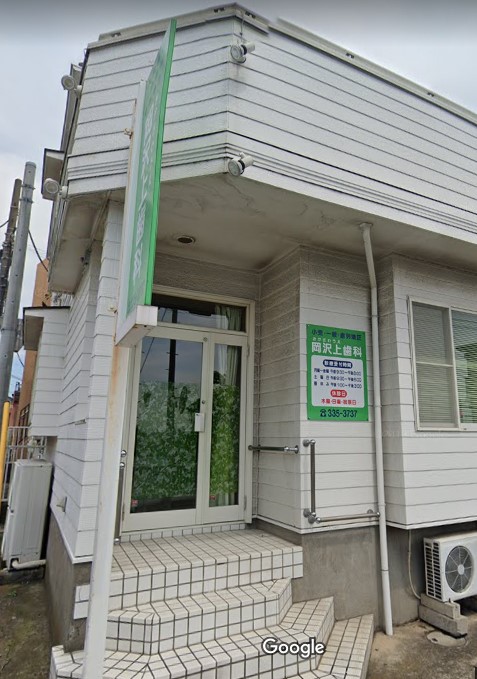 病院　岡沢上歯科（病院）まで233m