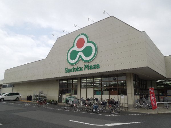 スーパー　三徳（スーパー）まで1030m