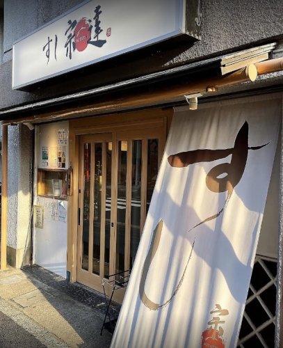 飲食店　すし宗達（飲食店）まで547m