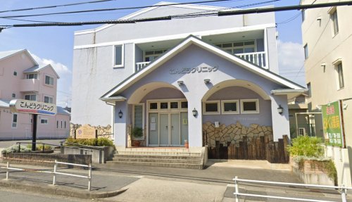 病院　こんどうクリニック（病院）まで449m