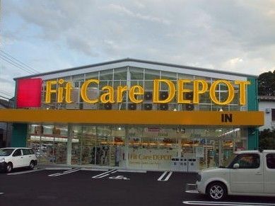 ドラックストア　FitCareDEPOT/明津店（ドラッグストア）まで220m