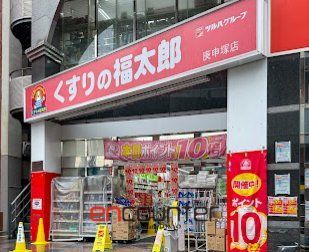 ドラックストア　くすりの福太郎庚申塚店（ドラッグストア）まで600m