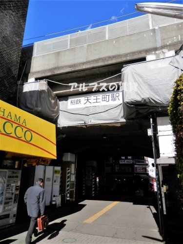 その他　天王町駅（その他）まで525m