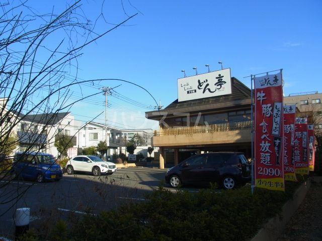 飲食店　しゃぶしゃぶどん亭 府中店（飲食店）まで534m