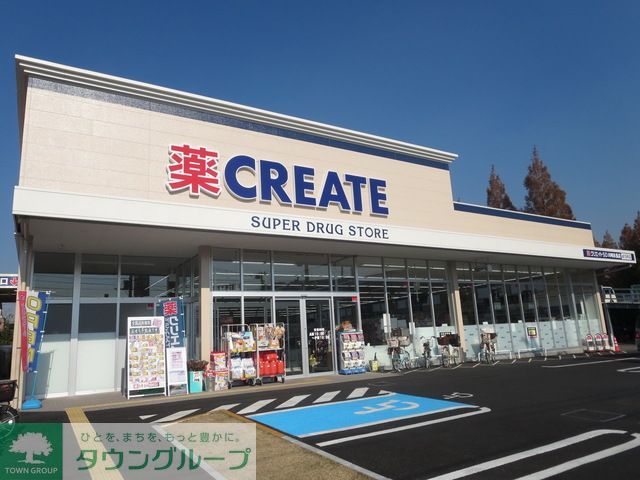 ドラックストア　クリエイトエス・ディー（ドラッグストア）まで660m