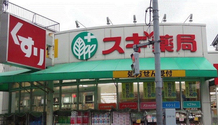 ドラックストア　スギ薬局二葉店（ドラッグストア）まで436m
