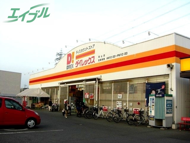 ショッピングセンター　DiREX岡山店（ショッピングセンター）まで933m