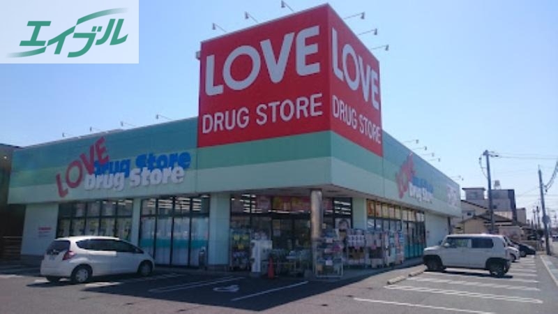 ドラックストア　くすりのラブ福浜店（ドラッグストア）まで706m