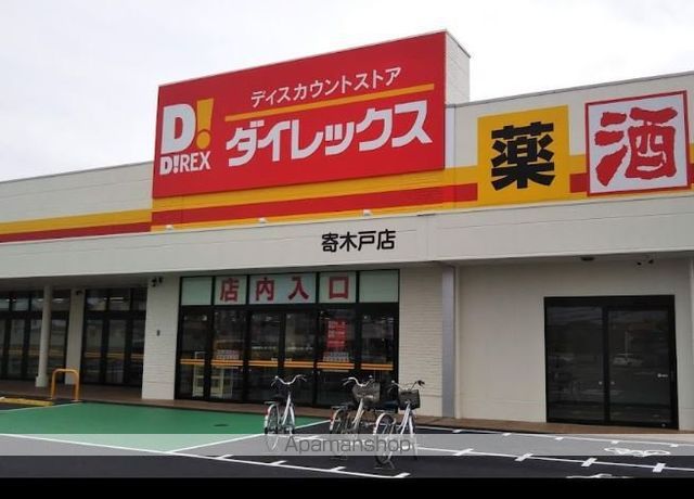 スーパー　ダイレックス 寄木戸店（スーパー）まで681m