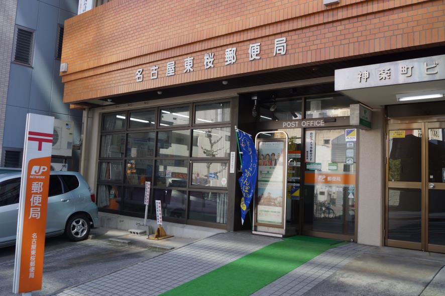 郵便局　名古屋東桜郵便局（郵便局）まで253m