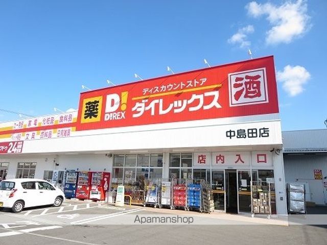 その他　ダイレックス中島田店さん（その他）まで400m