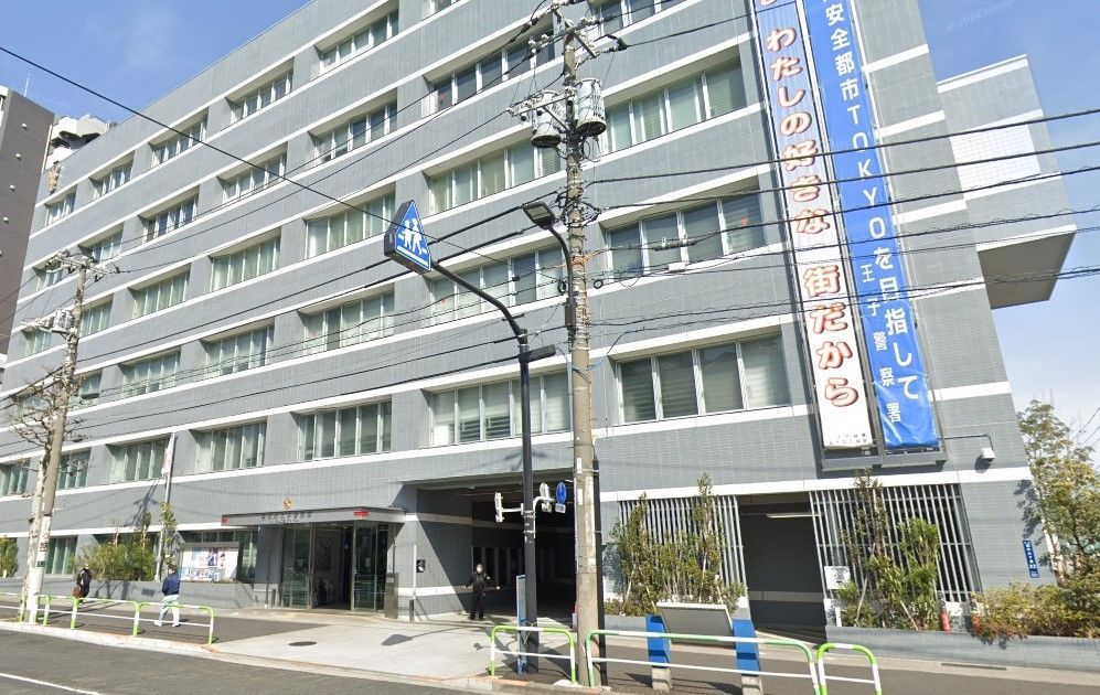 警察署・交番　王子警察署（警察署・交番）まで810m