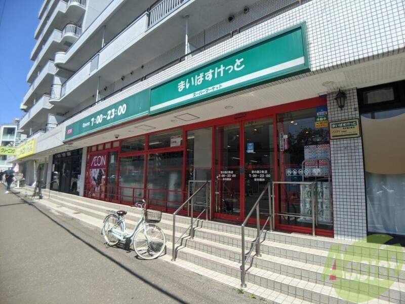 スーパー　まいばすけっと宮の森2条店（スーパー）まで670m