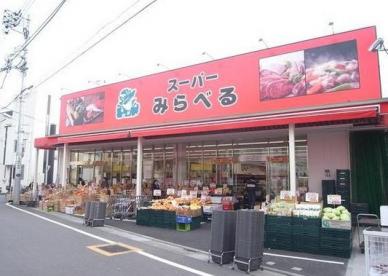 スーパー　スーパーみらべる江古田店（スーパー）まで341m