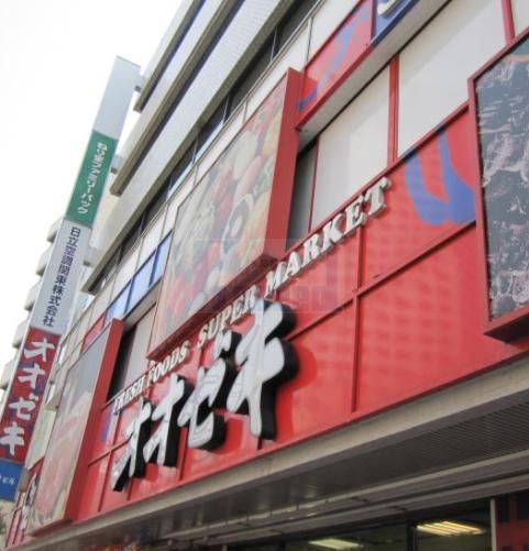 スーパー　スーパーオオゼキ練馬店（スーパー）まで700m