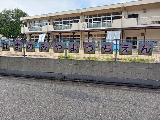駐車場　浜の宮幼稚園まで500m