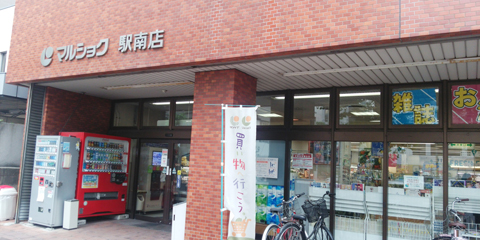 スーパー　マルショク 駅南店（スーパー）まで506m