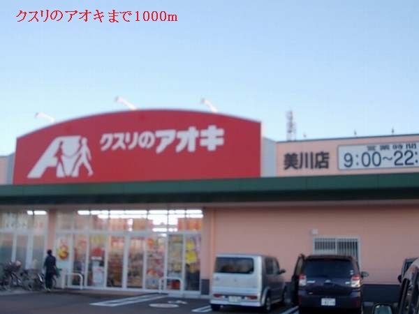 ドラックストア　クスリのアオキ（ドラッグストア）まで1000m
