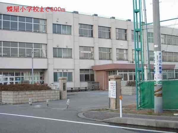小学校　蝶屋小学校（小学校）まで800m