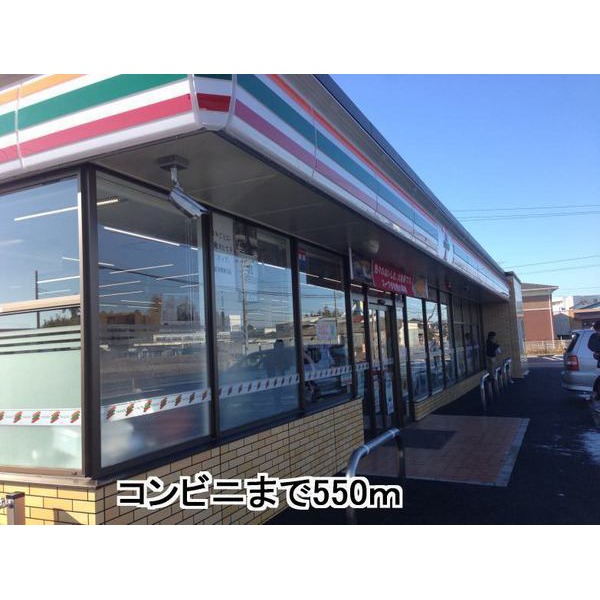 コンビニ　セブンイレブン（コンビニ）まで550m