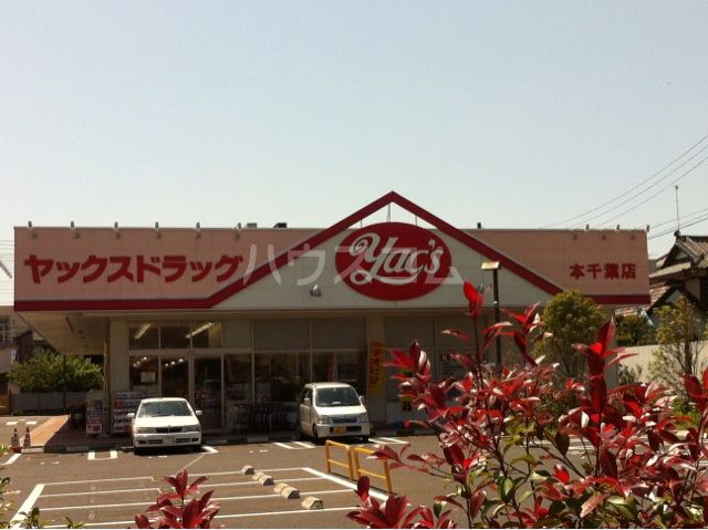 ドラックストア　ヤックスドラッグ本千葉店（ドラッグストア）まで603m