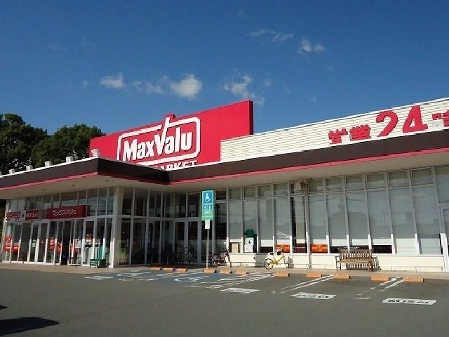スーパー　マックスバリュ（スーパー）まで600m