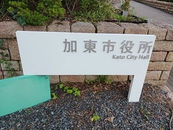 役所　加東市役所（役所）まで600m