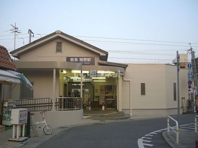 その他　阪急稲野駅（その他）まで940m