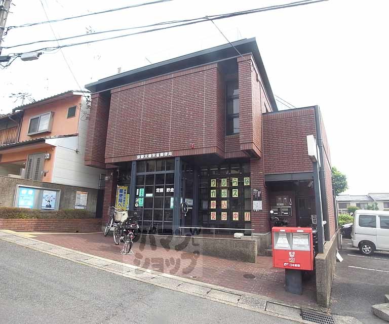 郵便局　京都太秦朱雀郵便局（郵便局）まで270m